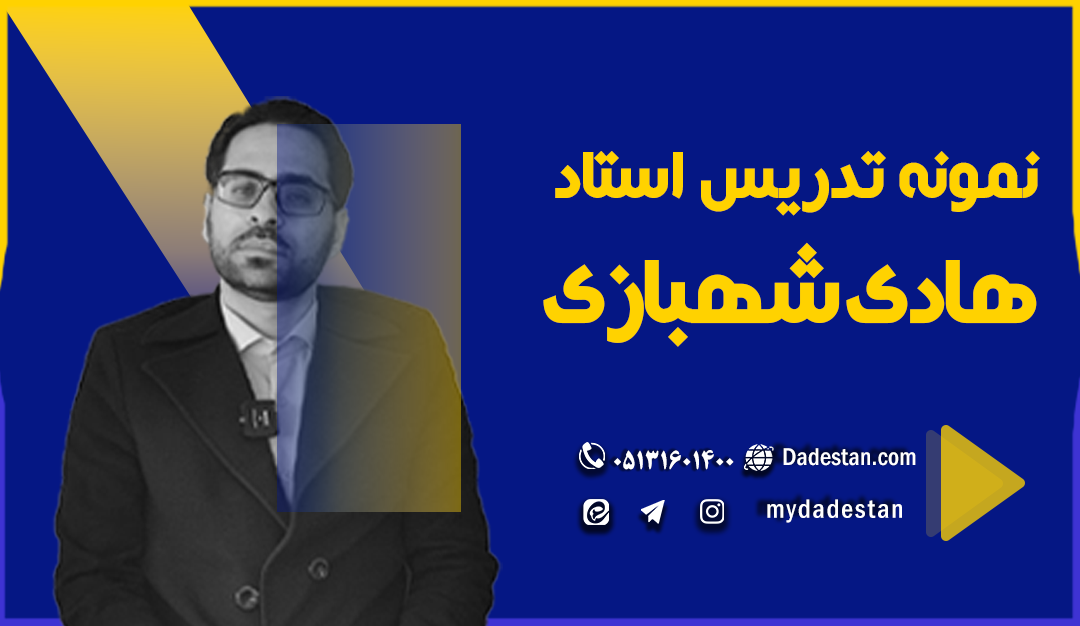 نمونه تدریس استاد هادی شهبازی